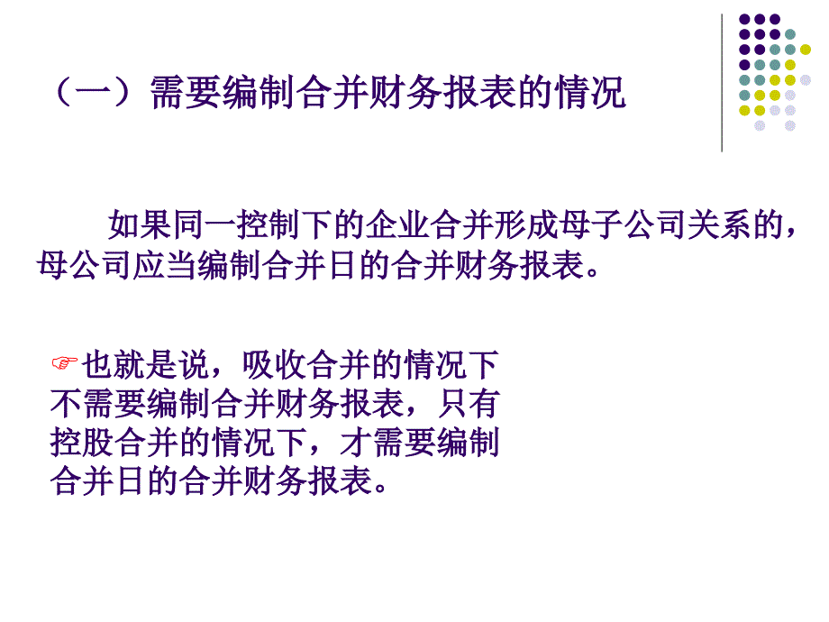 同一控制下企业合并财务报表的编制精编版_第4页