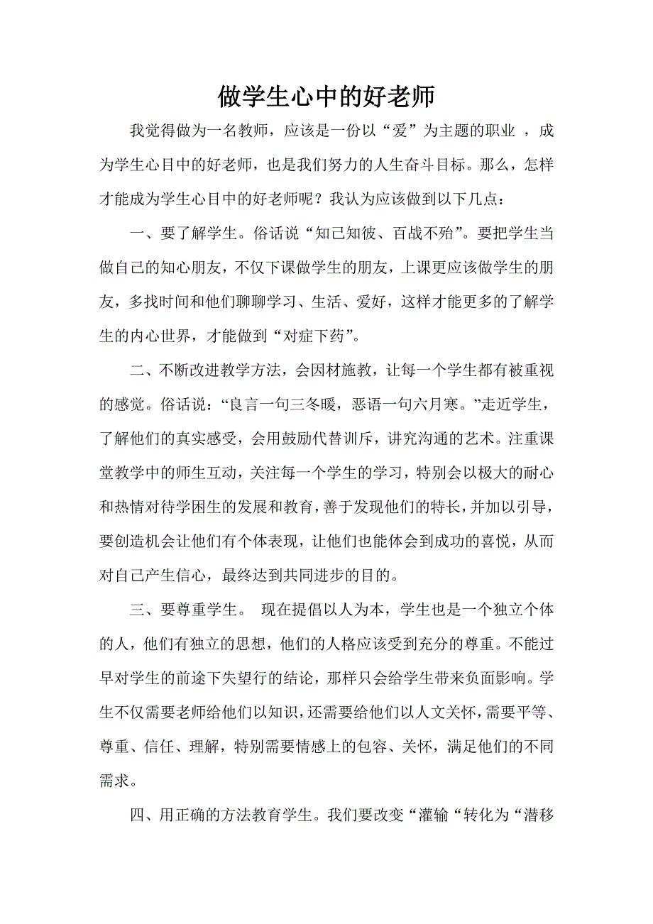 做学生心中的好老师.doc_第1页