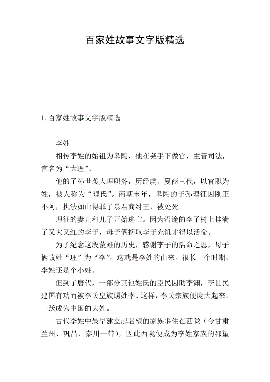 百家姓故事文字版精选.doc_第1页