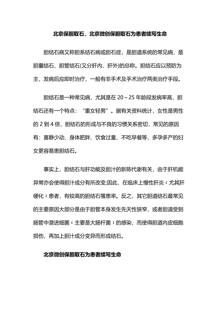 北京保胆取石,北京微创保胆取石为患者续写生命.doc_第1页