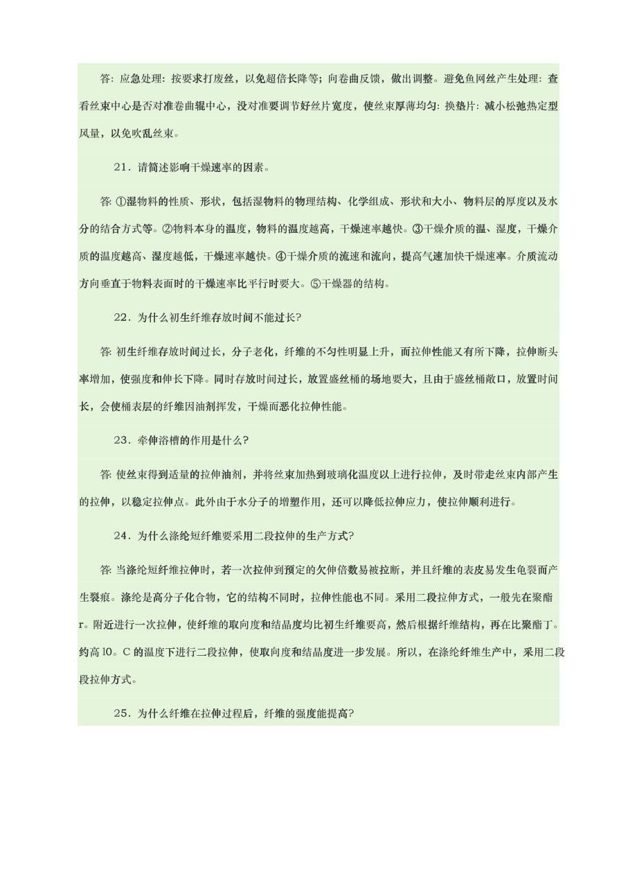 涤纶生产基本知识汇编_第5页