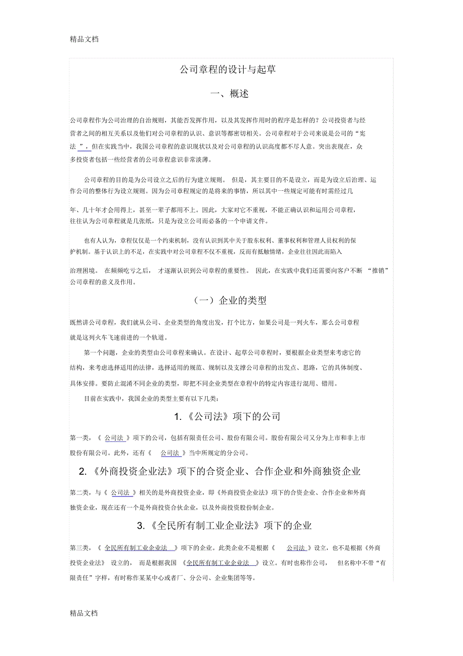 公司章程的设计与起草教学提纲_第1页