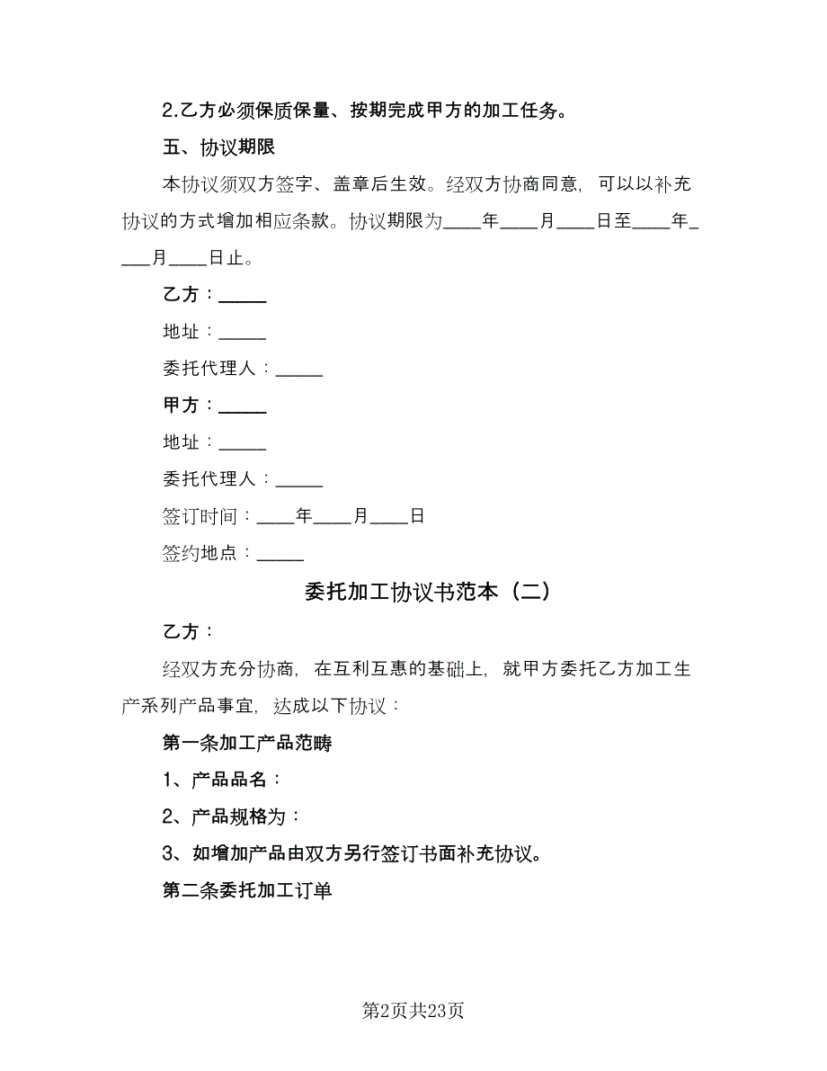 委托加工协议书范本（9篇）_第2页