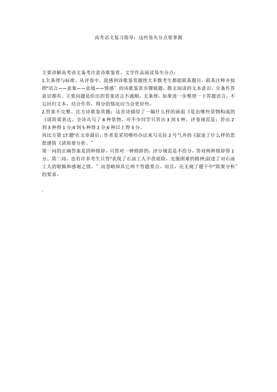 高考语文复习指导：这些易失分点要掌握_第1页