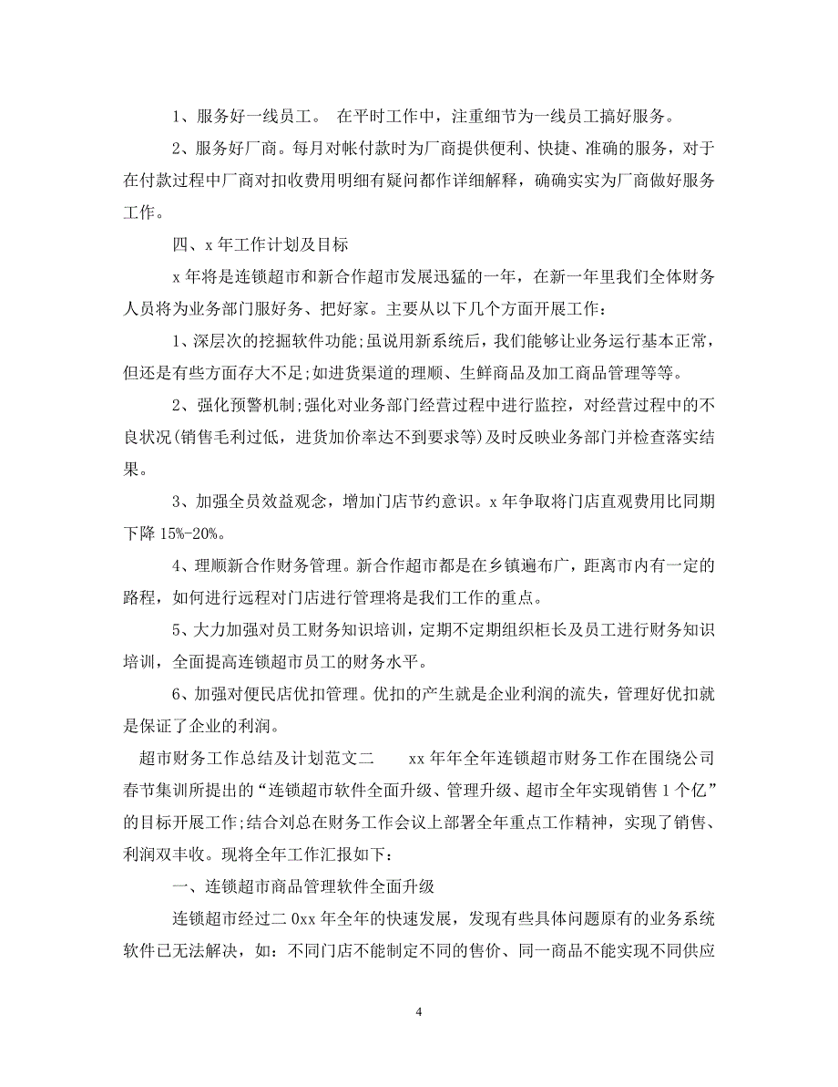 [精编]超市财务工作总结及计划_第4页