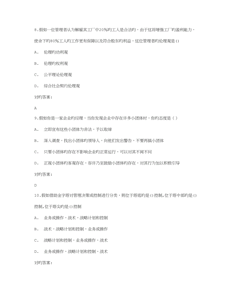 2023年免费在线作业答案在线作业答案东大秋学期管理学原理在线作业满分答案.doc_第3页