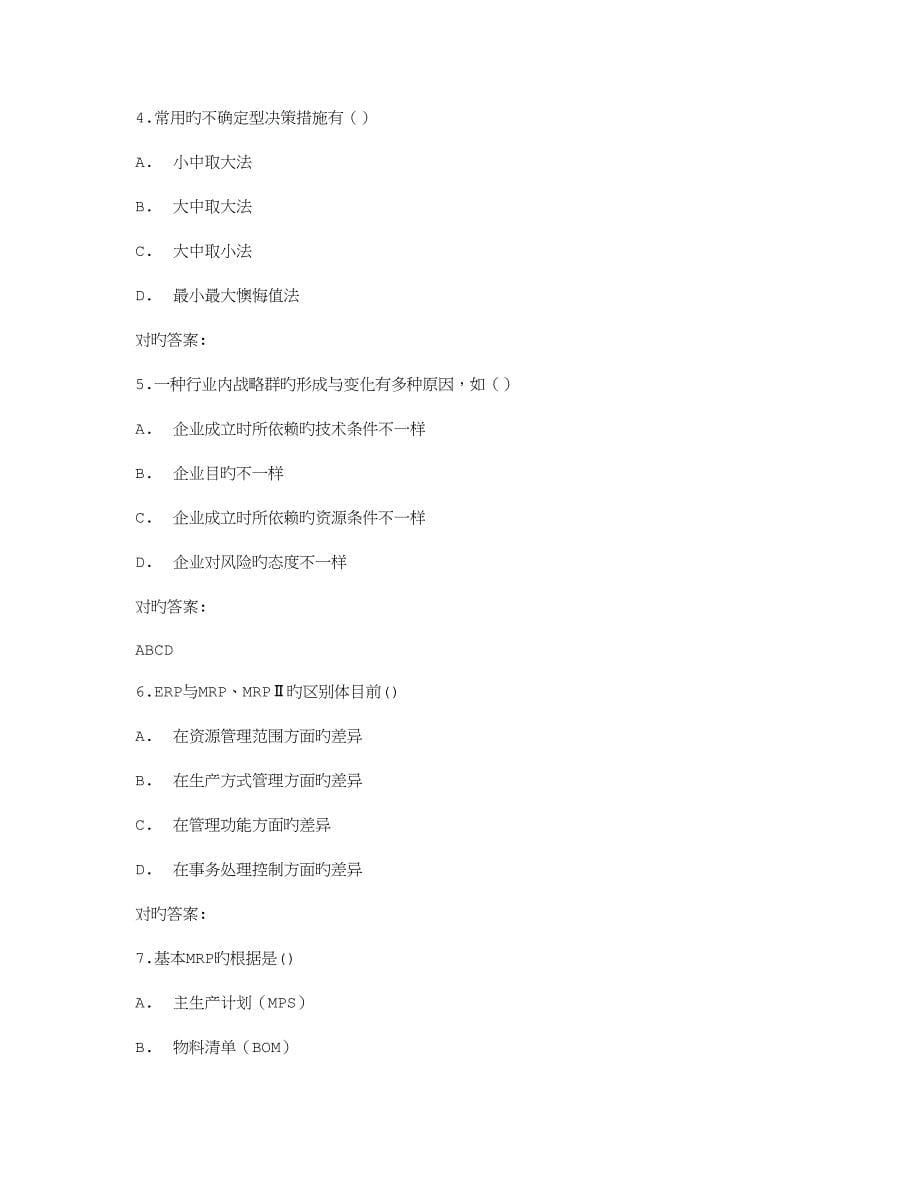 2023年免费在线作业答案在线作业答案东大秋学期管理学原理在线作业满分答案.doc_第5页