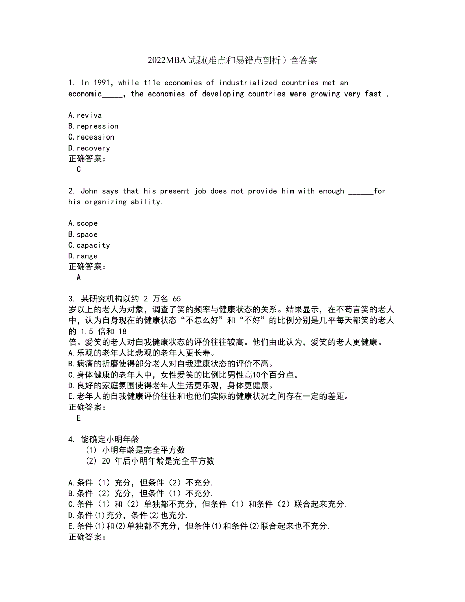 2022MBA试题(难点和易错点剖析）含答案32_第1页