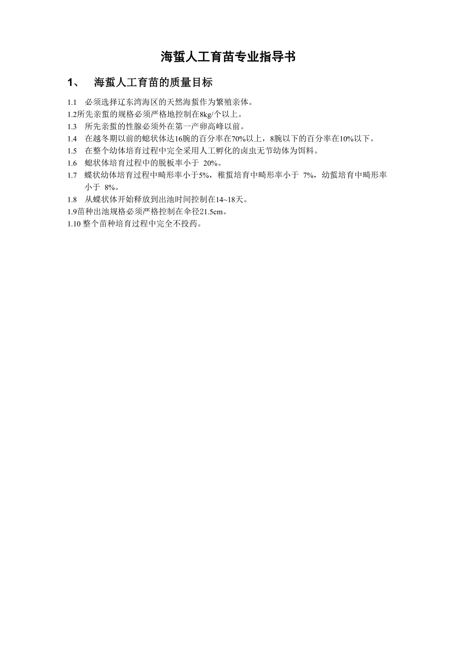 海蜇人工育苗操作规程_第1页