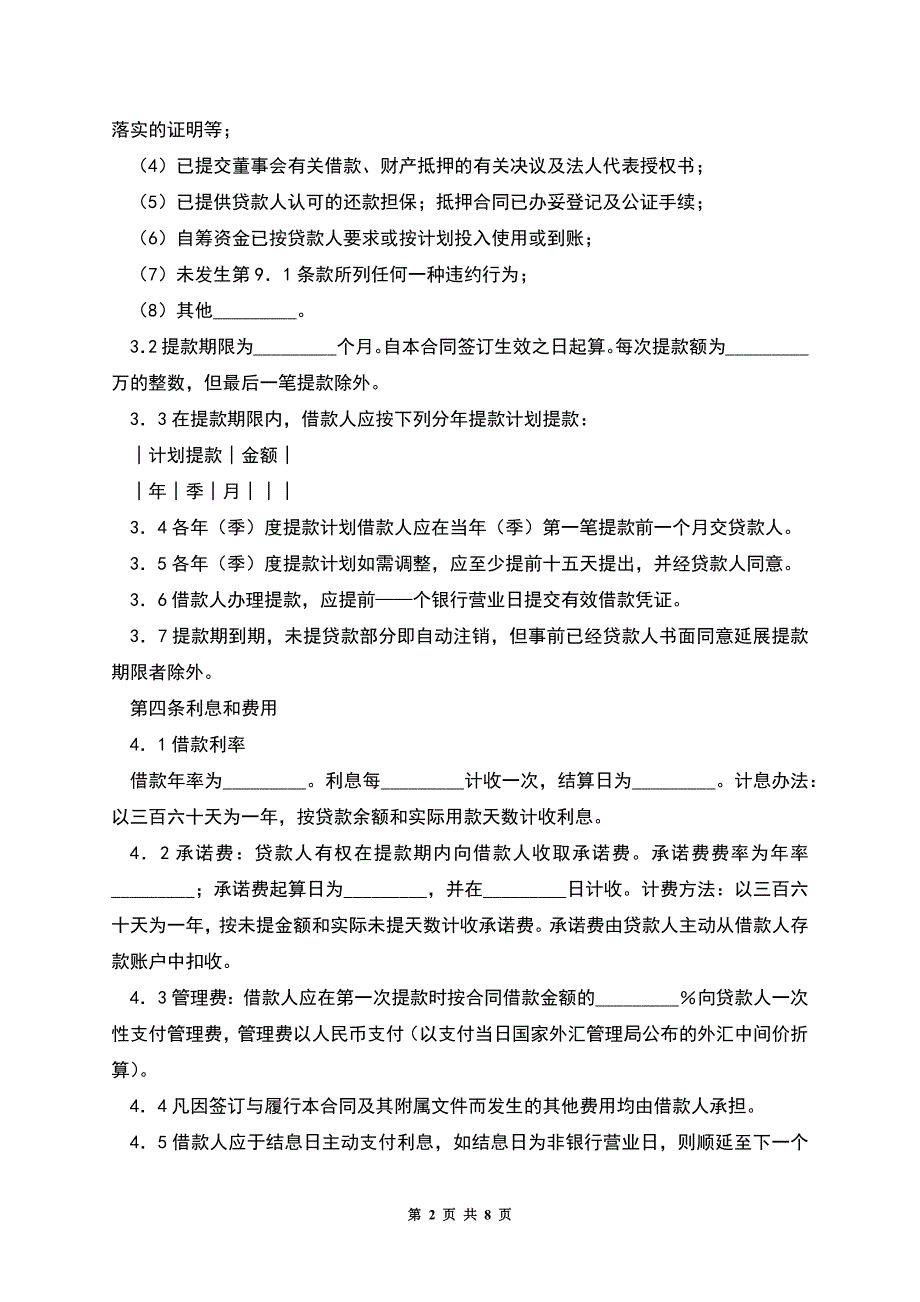 借款合同(供三资企业固定资产外汇贷款用).docx_第2页