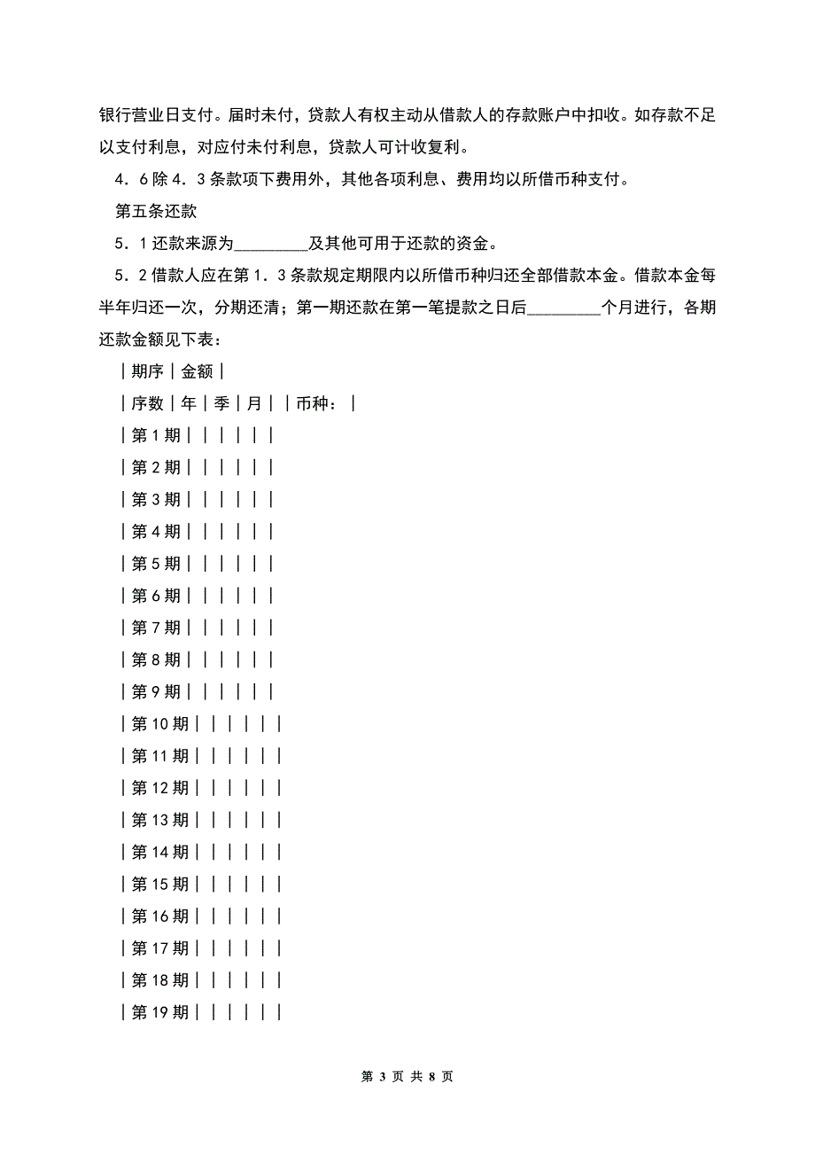 借款合同(供三资企业固定资产外汇贷款用).docx_第3页