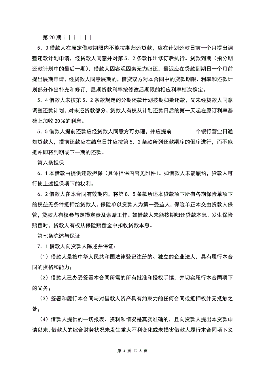 借款合同(供三资企业固定资产外汇贷款用).docx_第4页