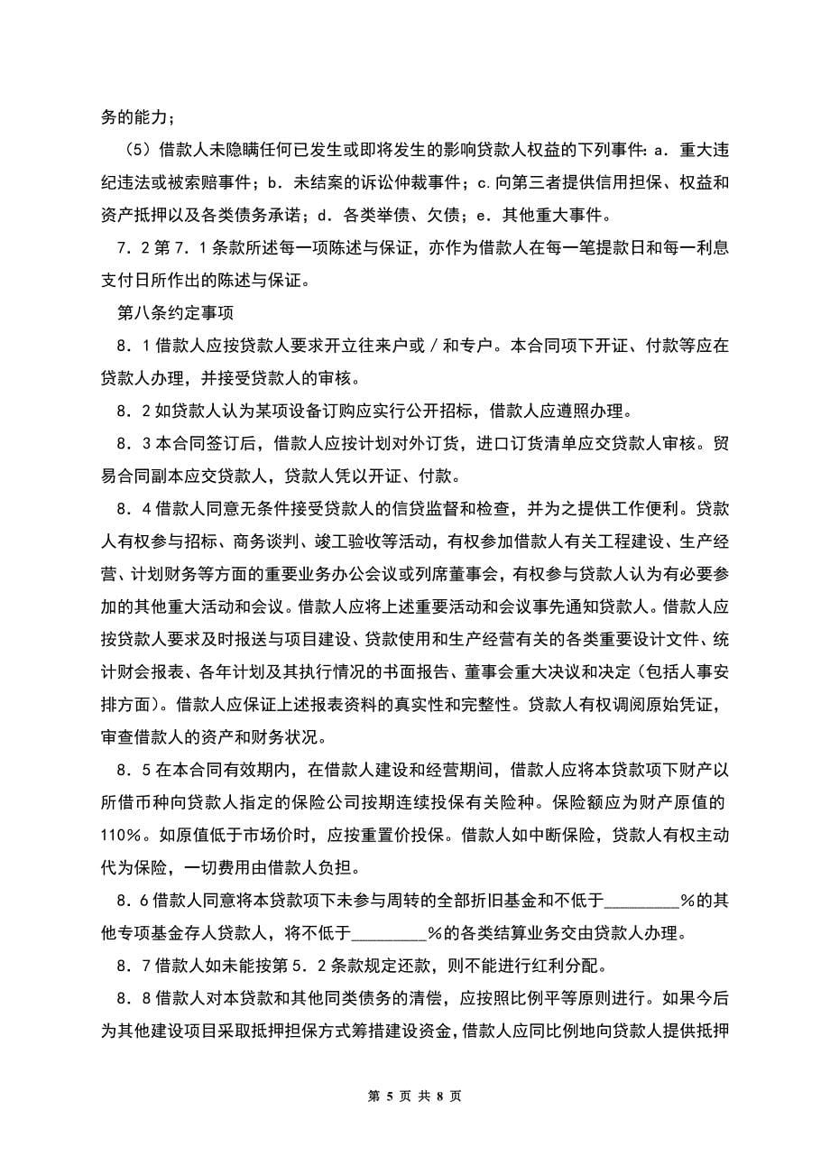 借款合同(供三资企业固定资产外汇贷款用).docx_第5页