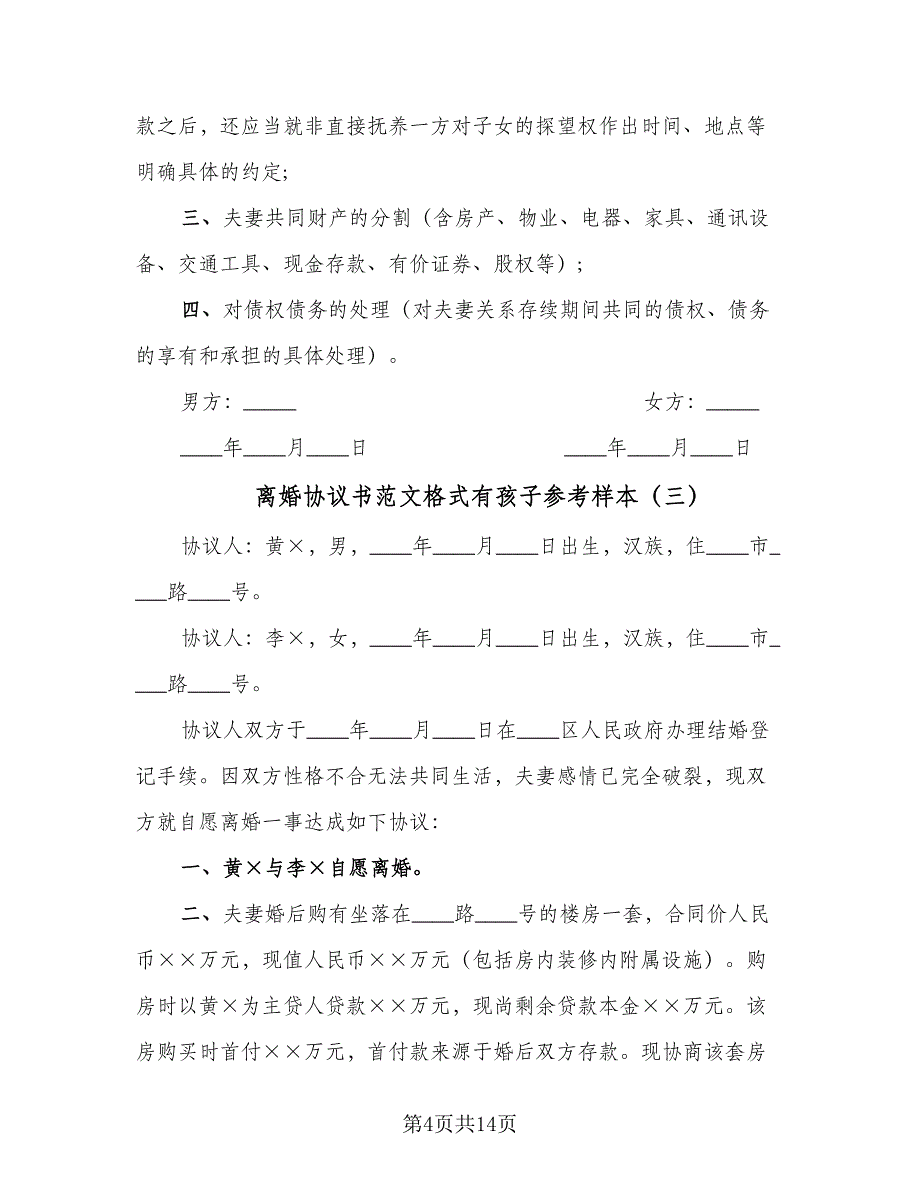 离婚协议书范文格式有孩子参考样本（8篇）_第4页