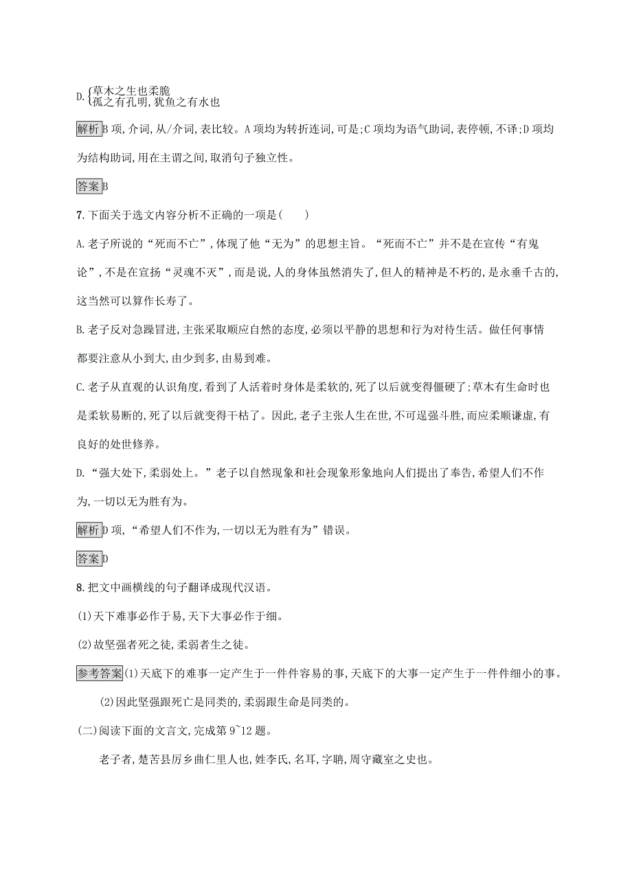 20192020学年高中语文第四单元老子有无相生练习含解析新人教版选修先秦诸子_第3页