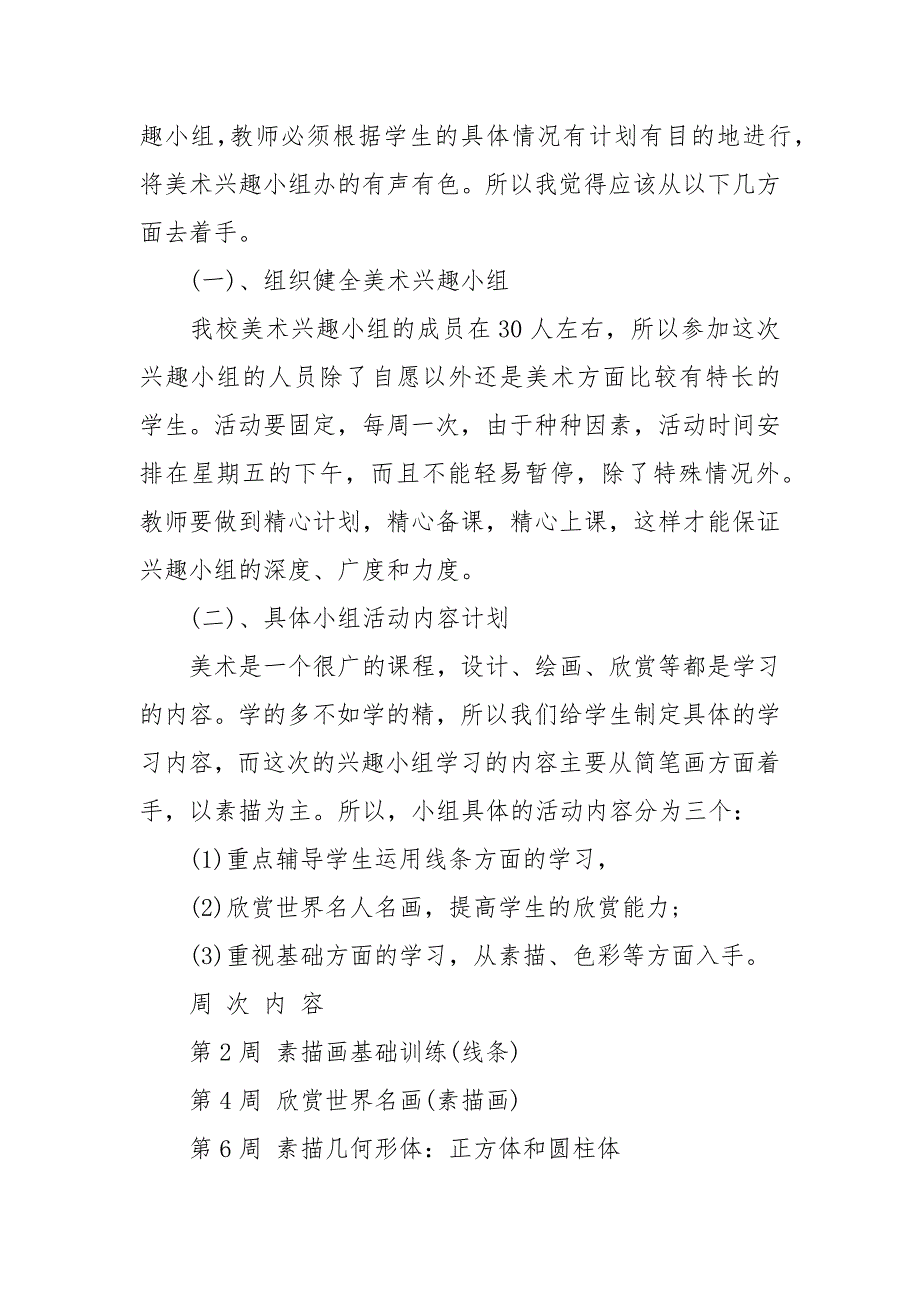 美术兴趣小组活动计划书-美术兴趣小组活动计划_第4页