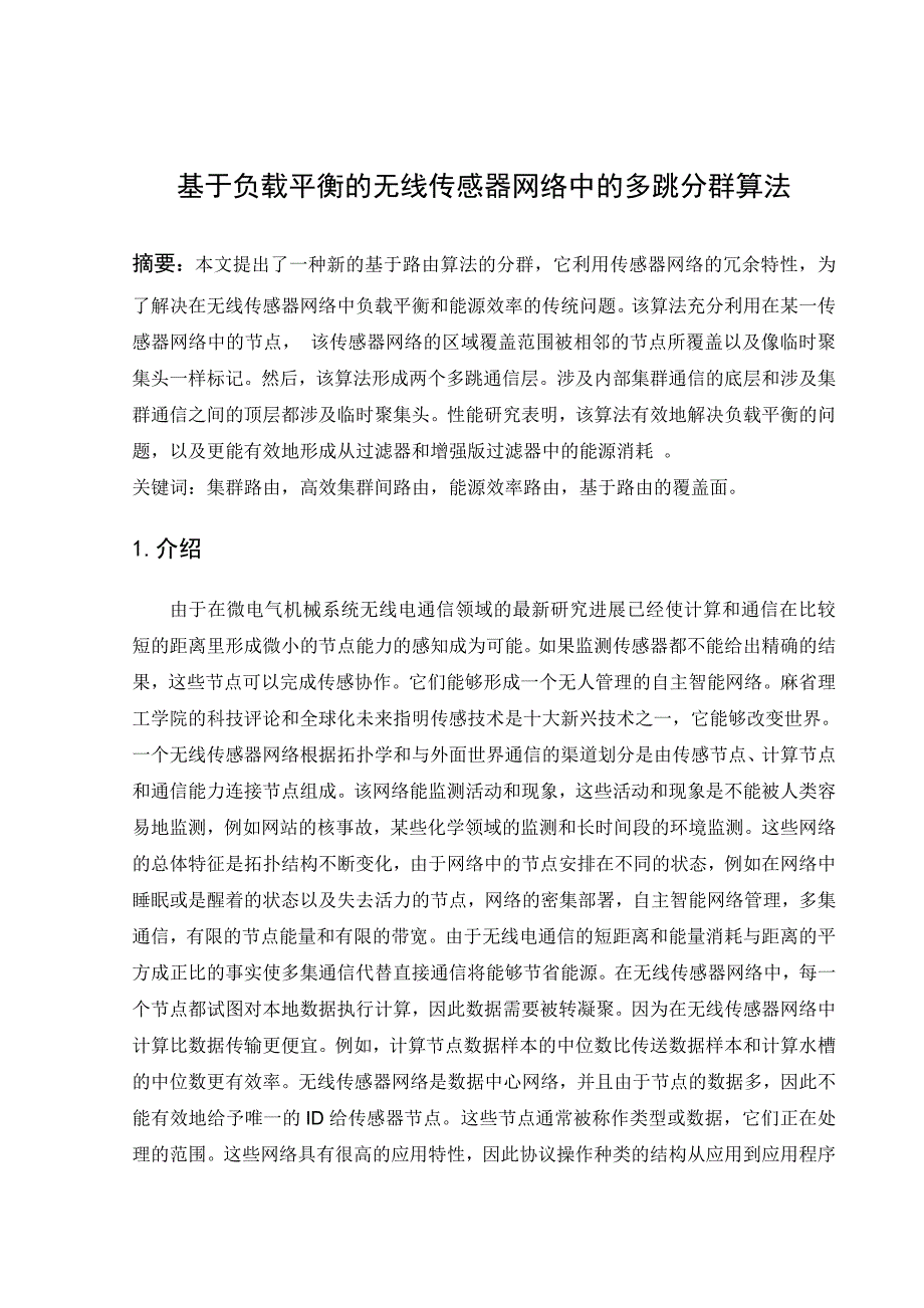 毕业设计]基于负载平衡的无线传感器网络中的多跳分群算法.doc_第1页