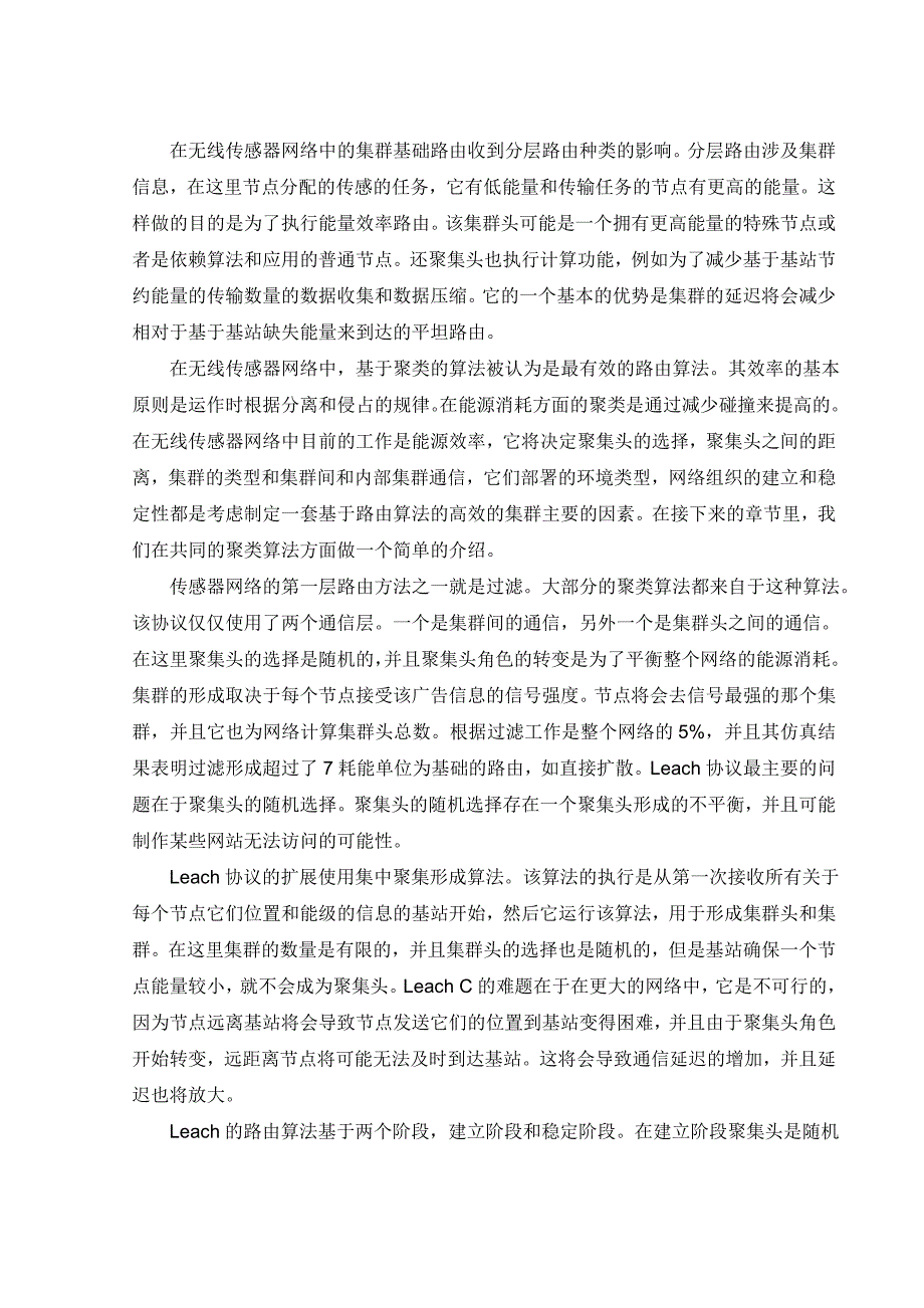 毕业设计]基于负载平衡的无线传感器网络中的多跳分群算法.doc_第5页