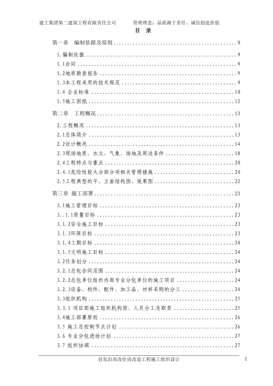 危旧房改住房改造工程施工组织设计大学论文(DOC 166页)_第3页