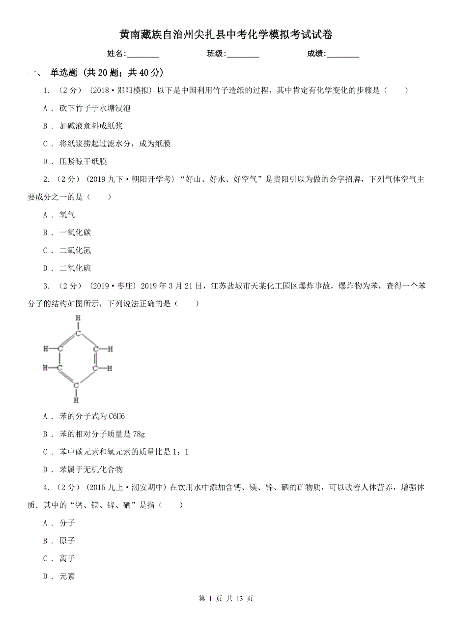 黄南藏族自治州尖扎县中考化学模拟考试试卷_第1页