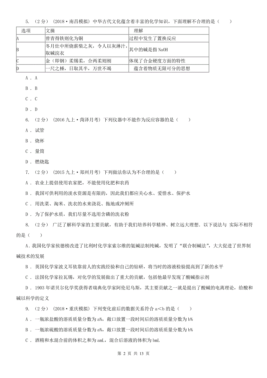 黄南藏族自治州尖扎县中考化学模拟考试试卷_第2页