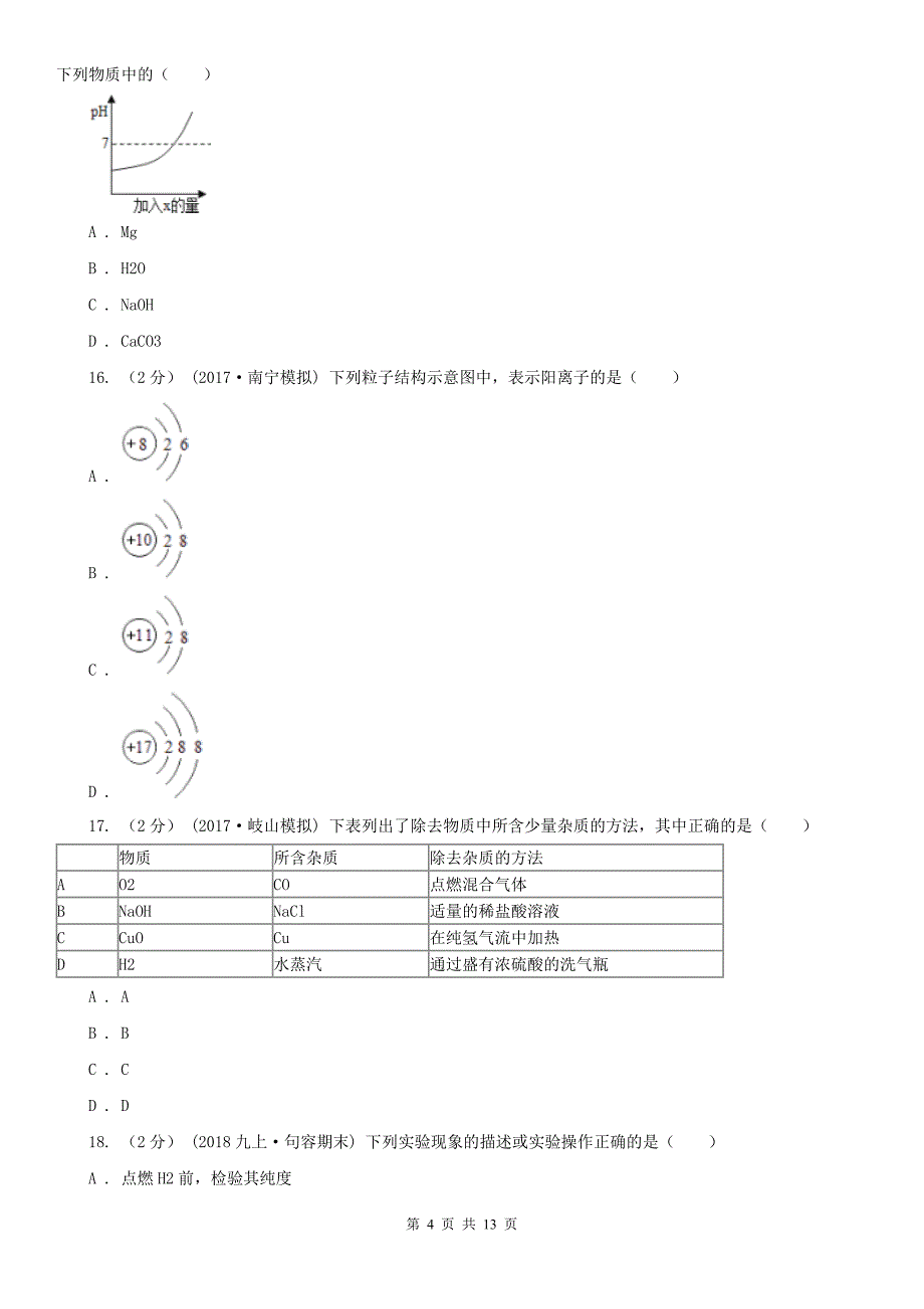 黄南藏族自治州尖扎县中考化学模拟考试试卷_第4页