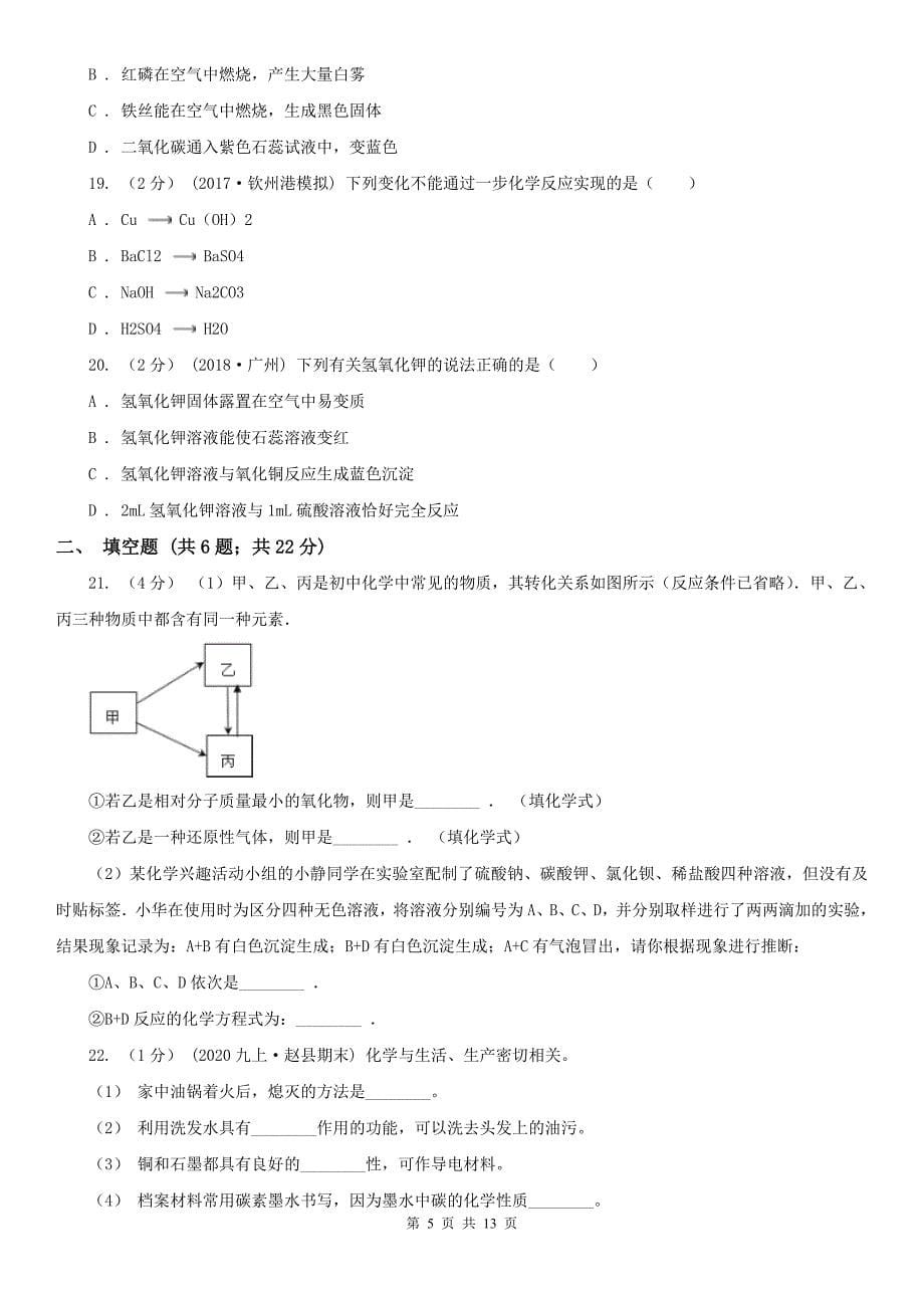 黄南藏族自治州尖扎县中考化学模拟考试试卷_第5页