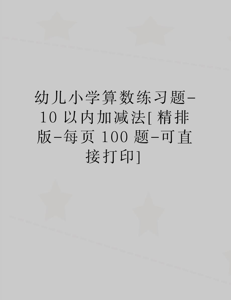 精编版幼儿小学算数练习题-10以内加减法[精排版-每页100题-可直接打印]_第1页