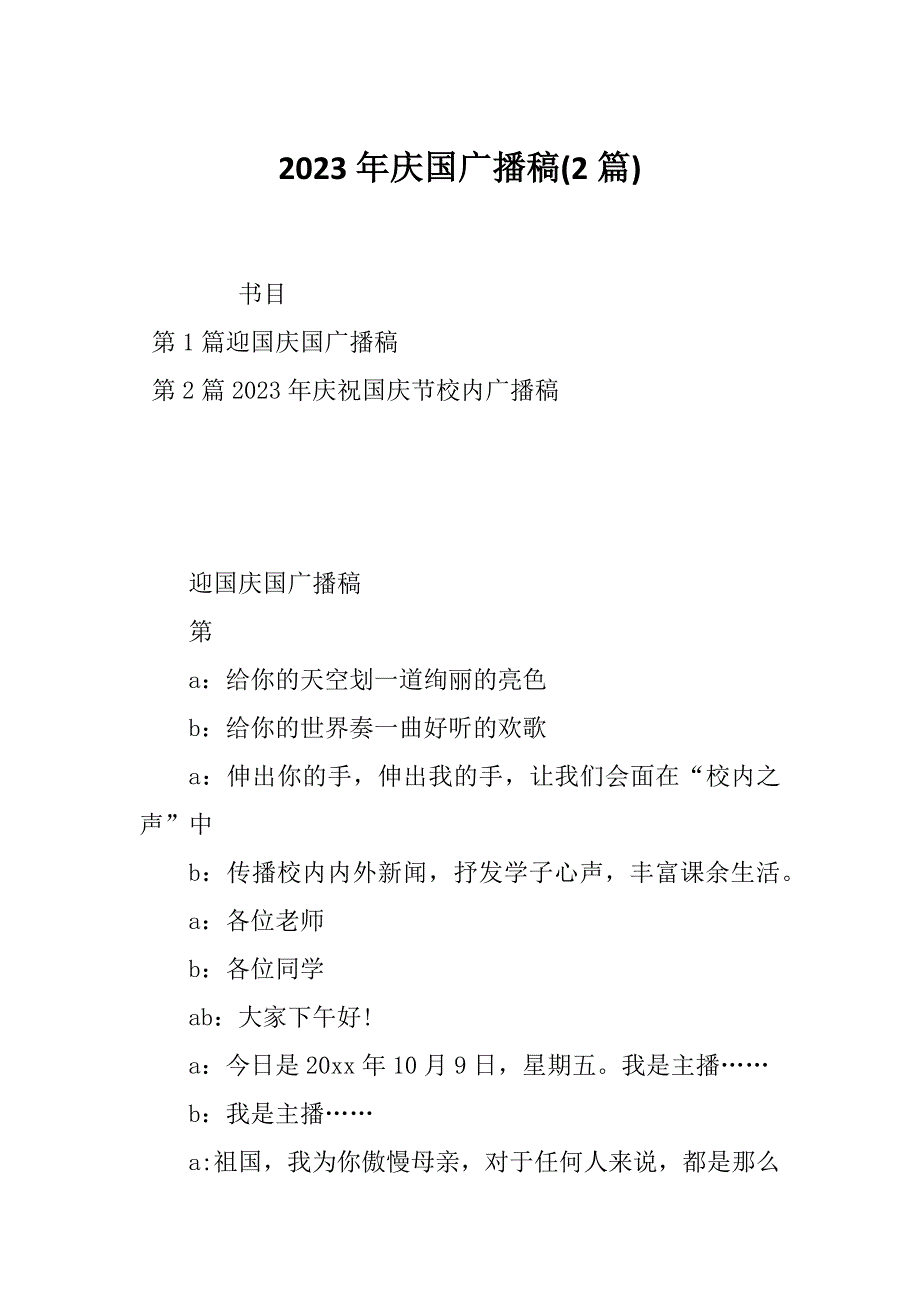 2023年庆国广播稿(2篇)_第1页