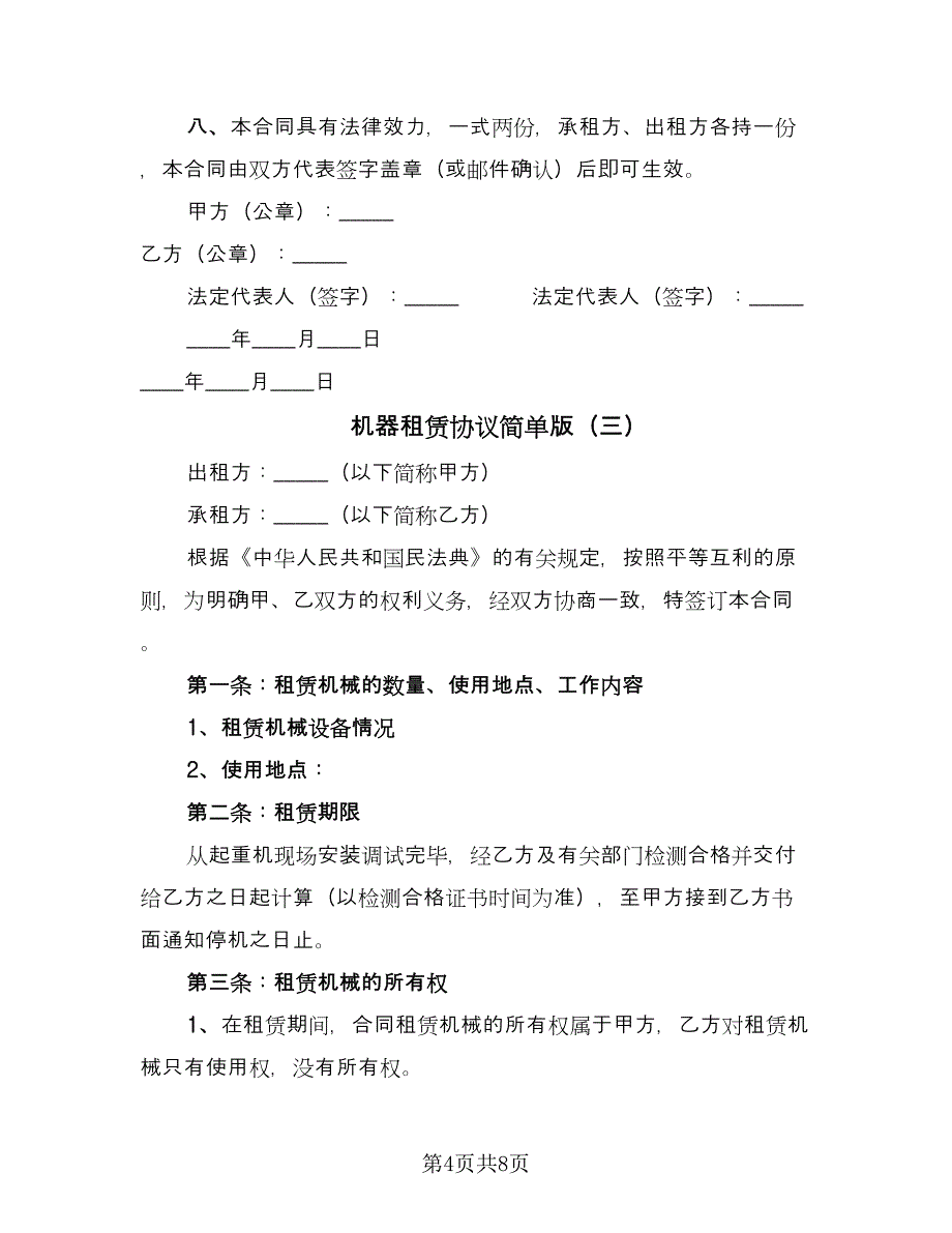 机器租赁协议简单版（三篇）.doc_第4页