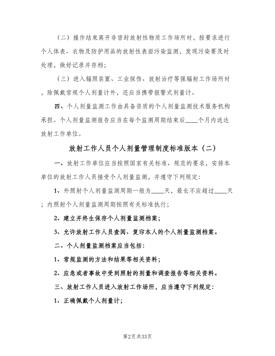 放射工作人员个人剂量管理制度标准版本（8篇）_第2页