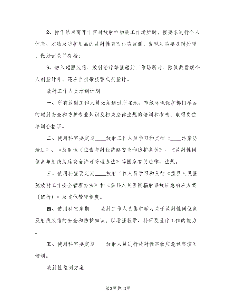 放射工作人员个人剂量管理制度标准版本（8篇）_第3页