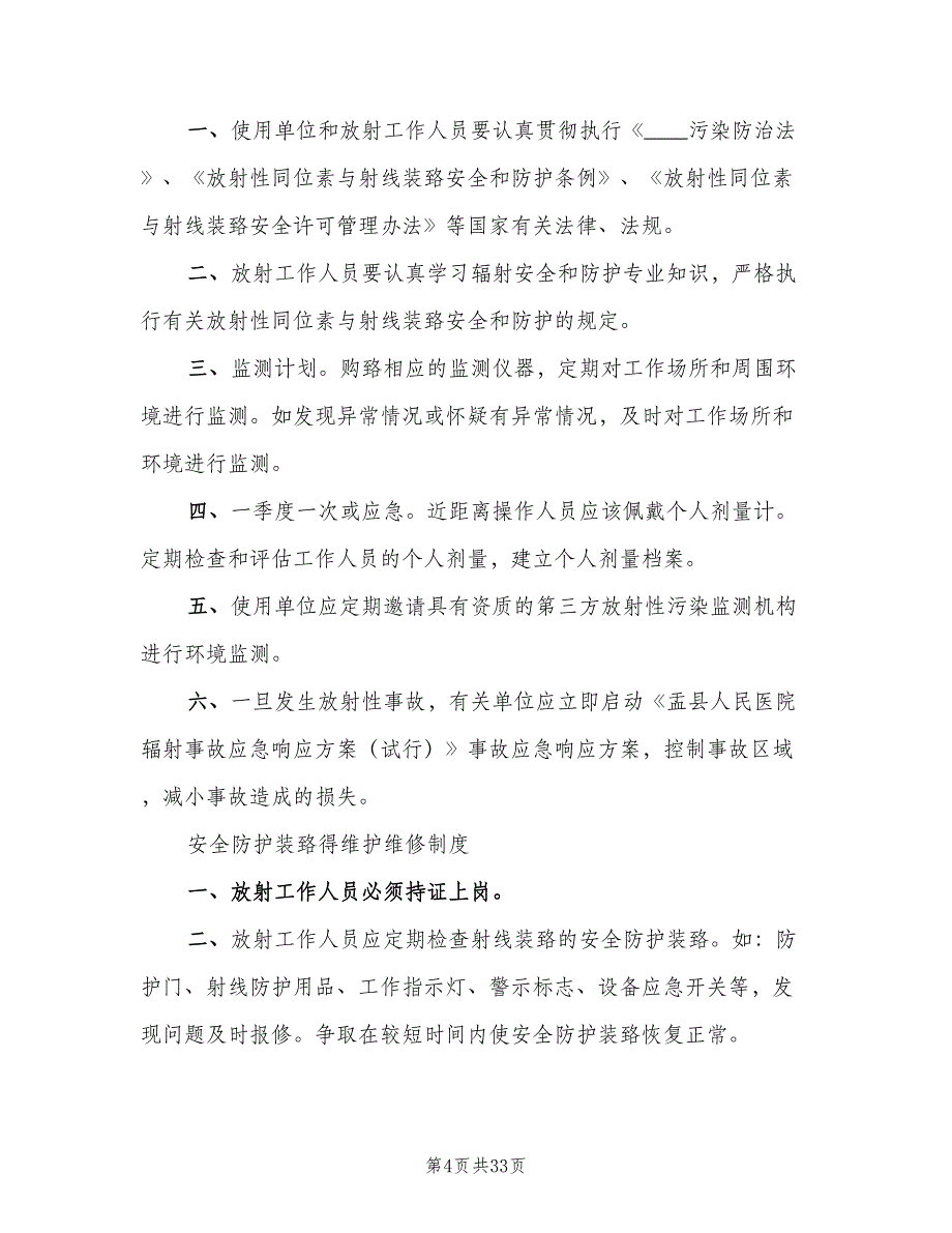 放射工作人员个人剂量管理制度标准版本（8篇）_第4页