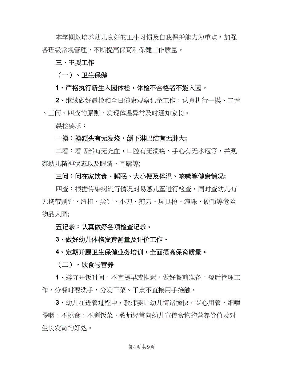 幼儿园保健医师工作计划范文（四篇）_第4页