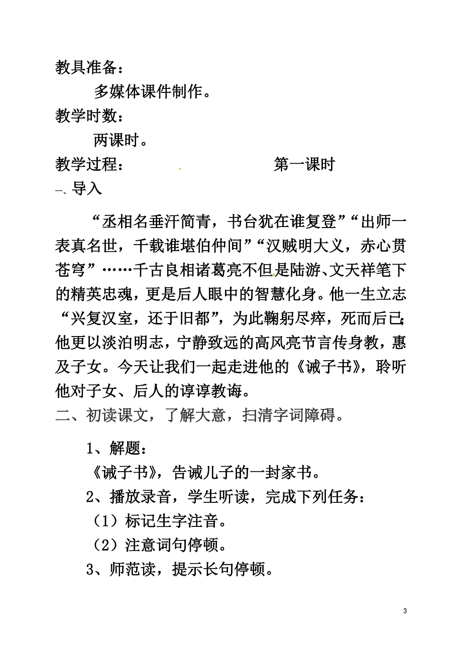 （2021年秋季版）广东省肇庆市高要区七年级语文上册第四单元第16课《诫子书》教案新人教版_第3页