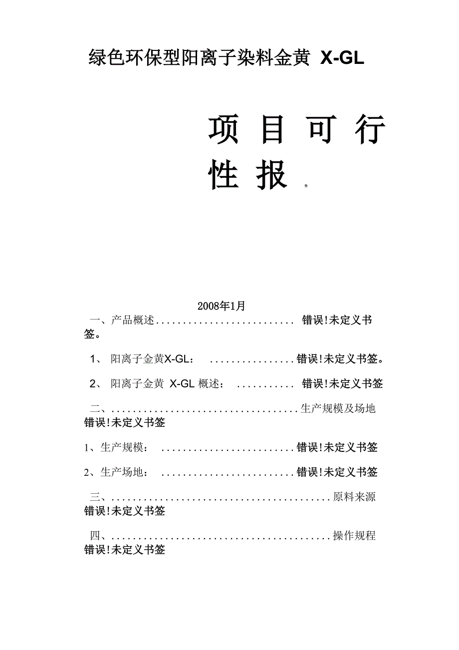 绿色环保型阳离子染料金黄X_第1页