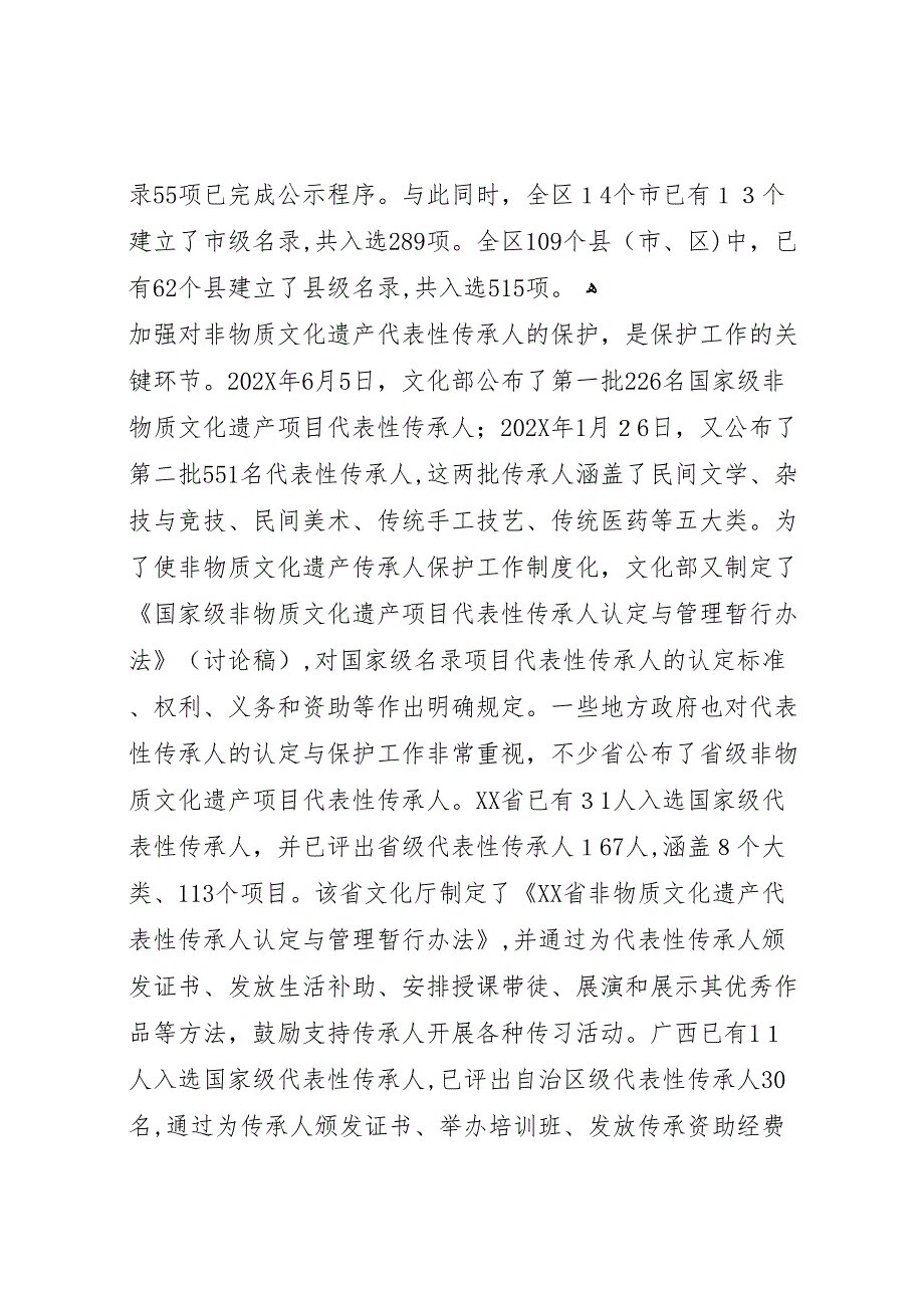 关于对我市非物质文化遗产传承保护情况的调研报告_第4页