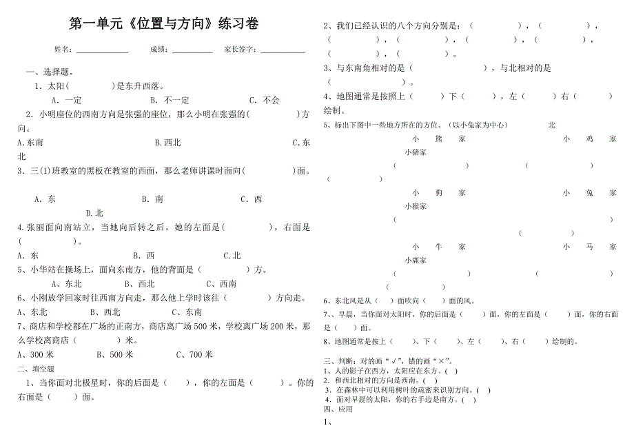 (完整word版)小学数学三年级下册位置与方向练习题.doc_第1页