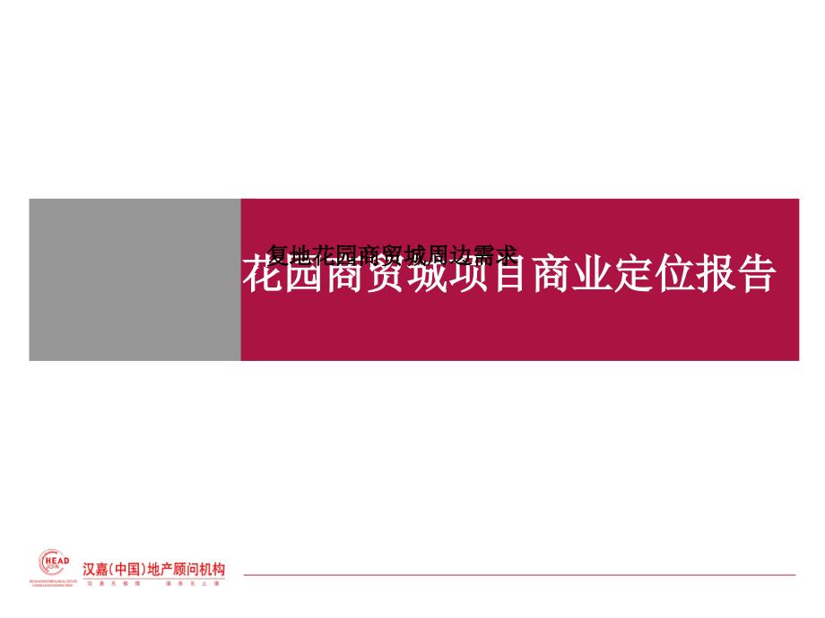 【广告策划PPT】经典商业地产策划花园商贸城集团提报_第1页