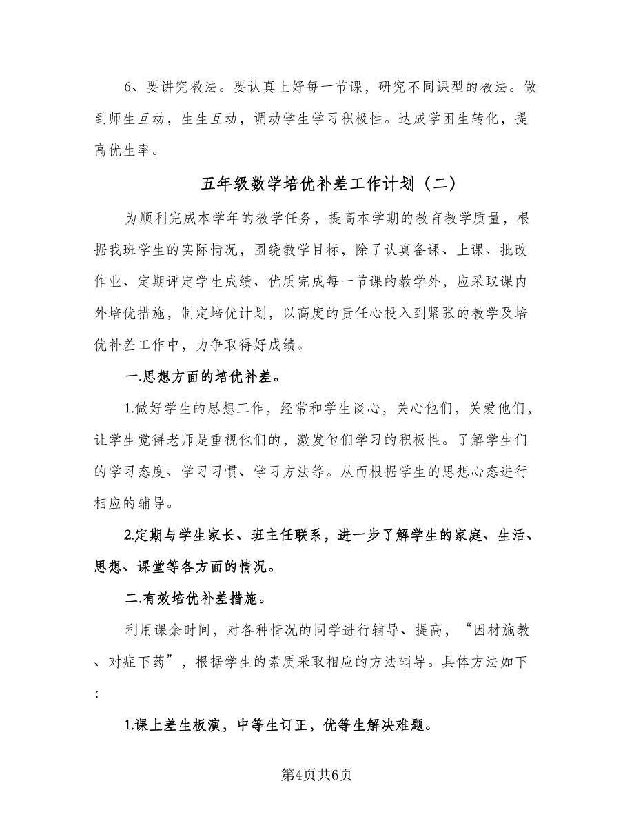 五年级数学培优补差工作计划（2篇）.doc_第4页