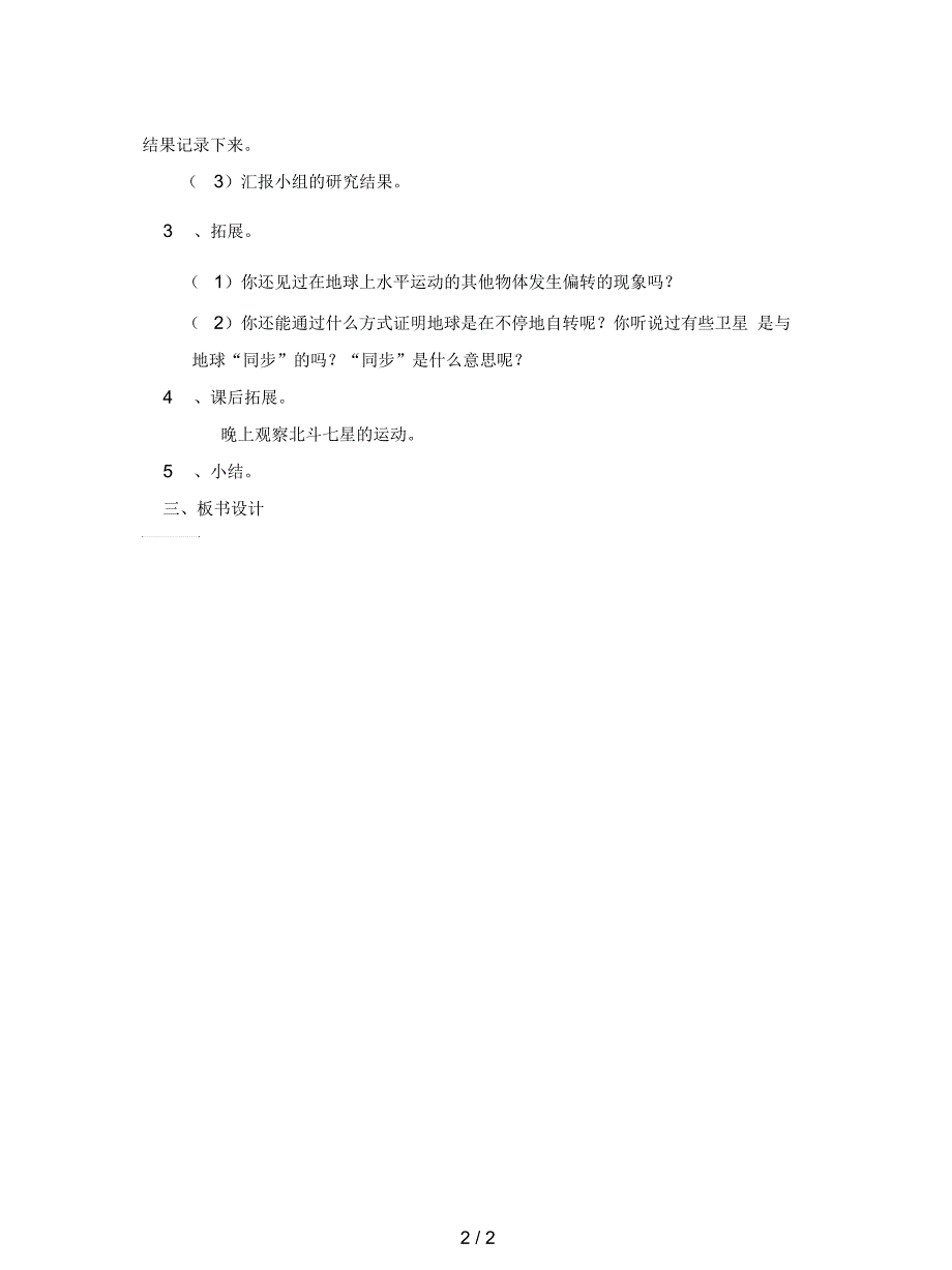 教科版科学五下《怎样证明地球在自转》教案_第2页