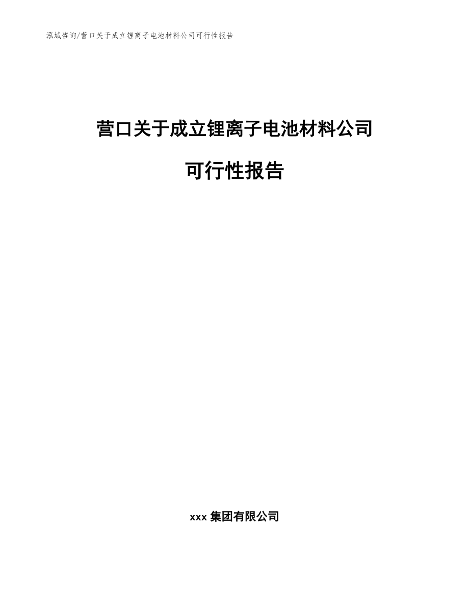 营口关于成立锂离子电池材料公司可行性报告（范文模板）_第1页