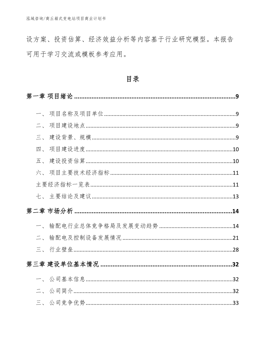 商丘箱式变电站项目商业计划书模板_第3页