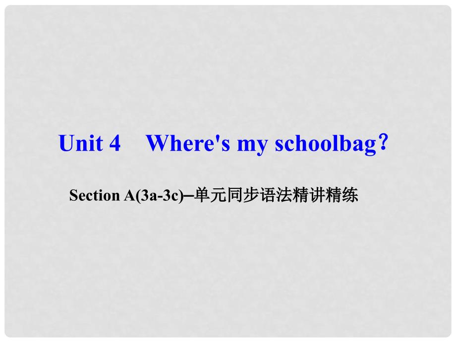 七年级英语上册 Unit 4 Where&#39;s my schoolbag Section A（3a3c）同步语法精讲精练课件 （新版）人教新目标版_第1页