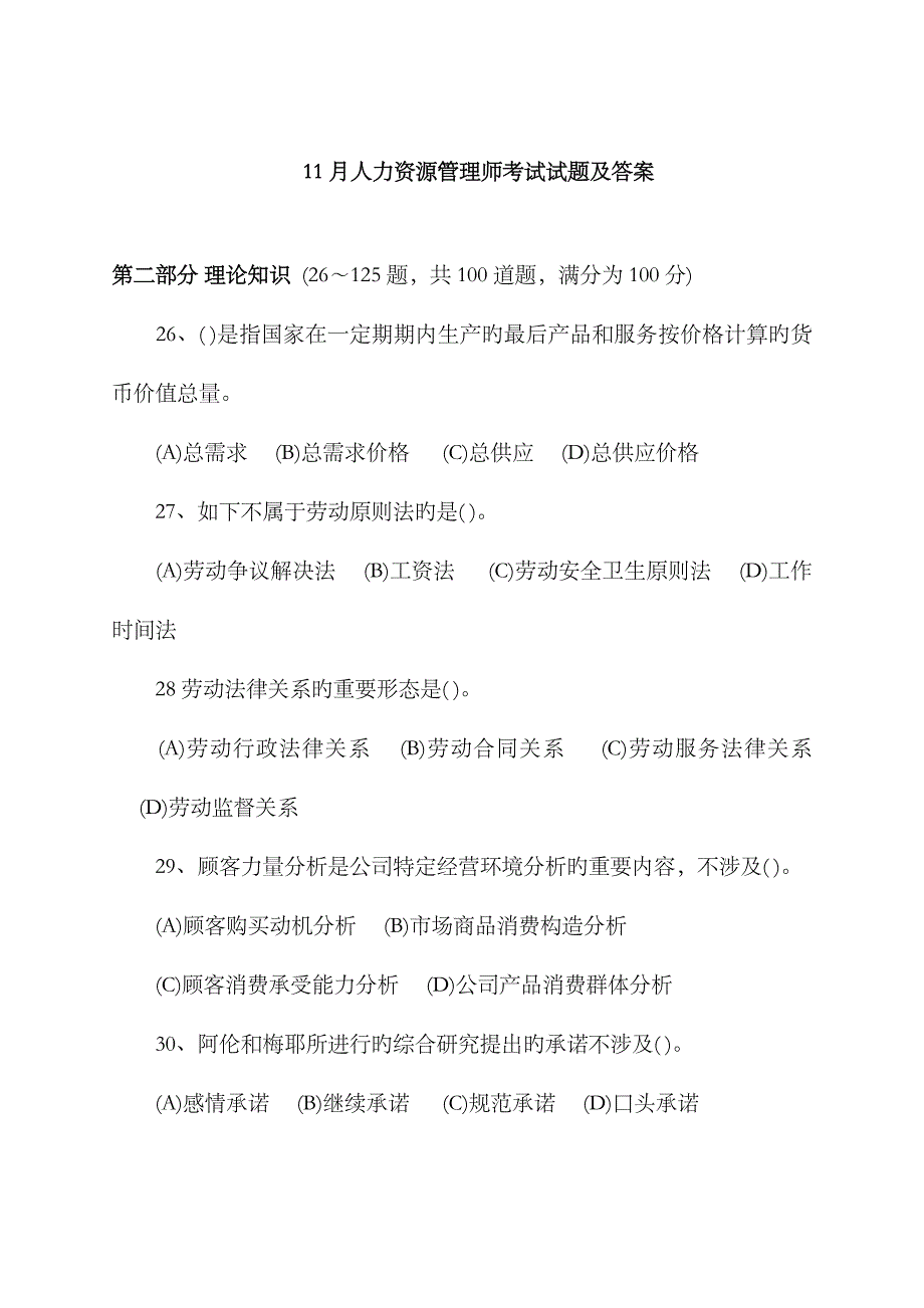 2023年11月人力资源管理师二级真题及答案_第1页