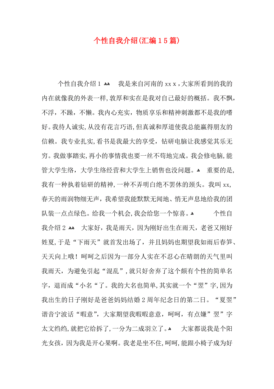 个性自我介绍汇编15篇_第1页