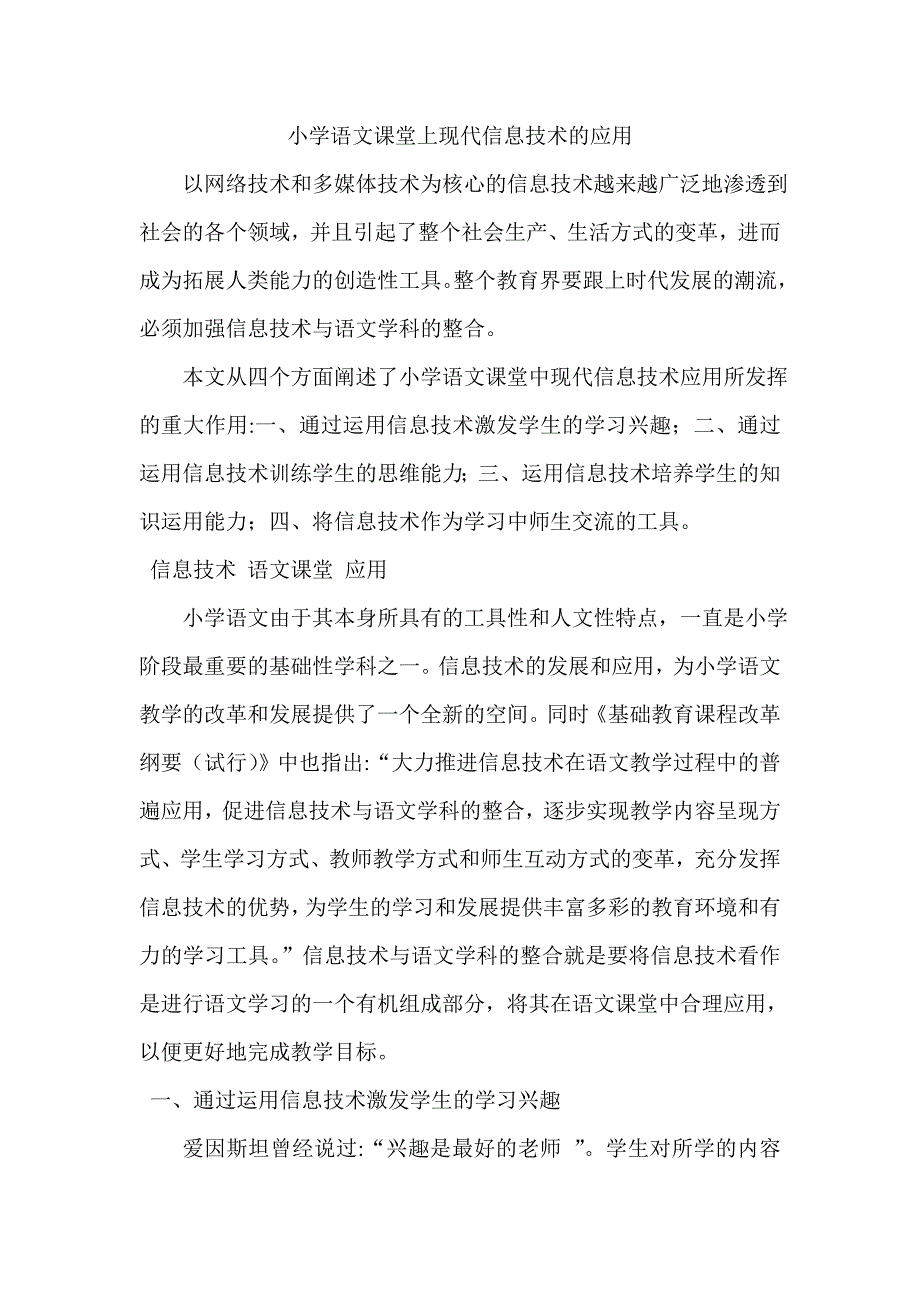 小学语文课堂上现代信息技术的应用.doc_第1页