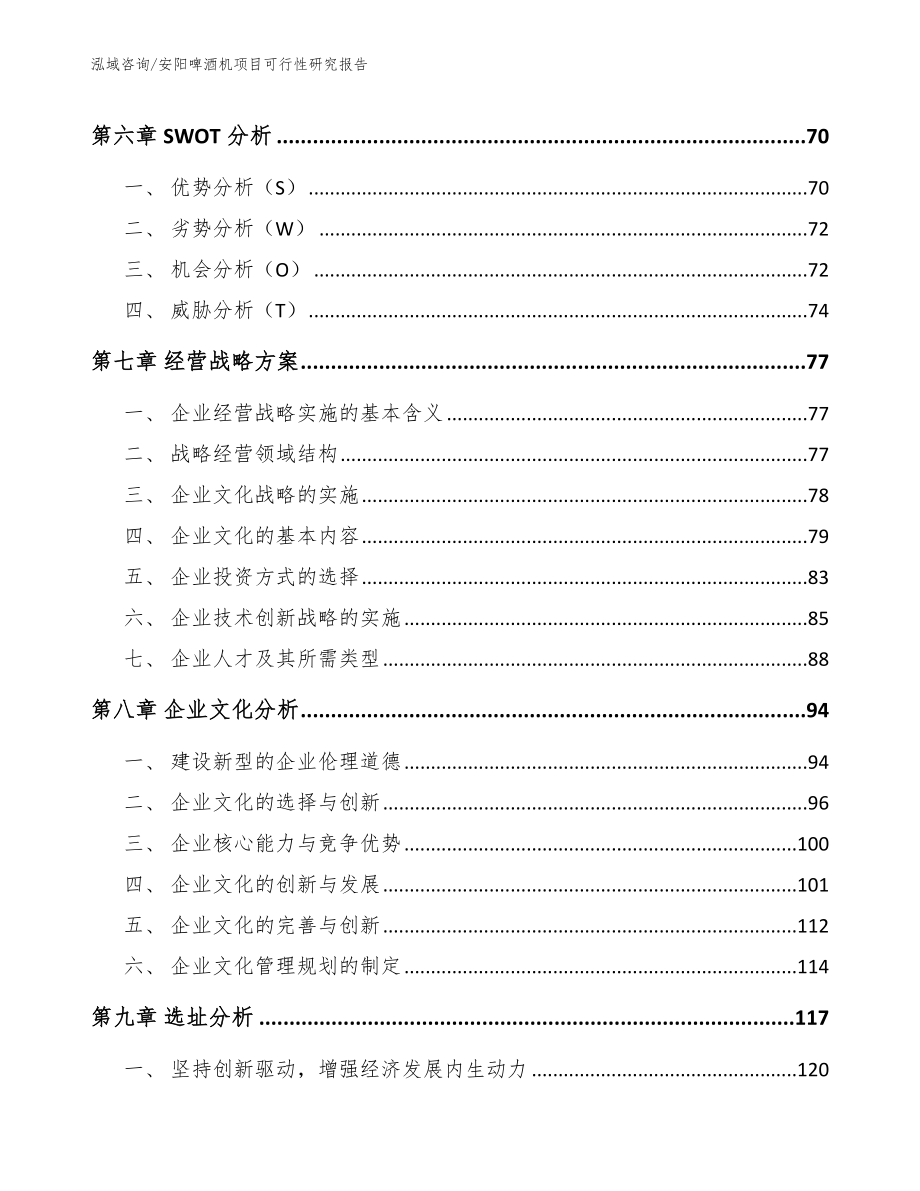 安阳啤酒机项目可行性研究报告（范文模板）_第3页