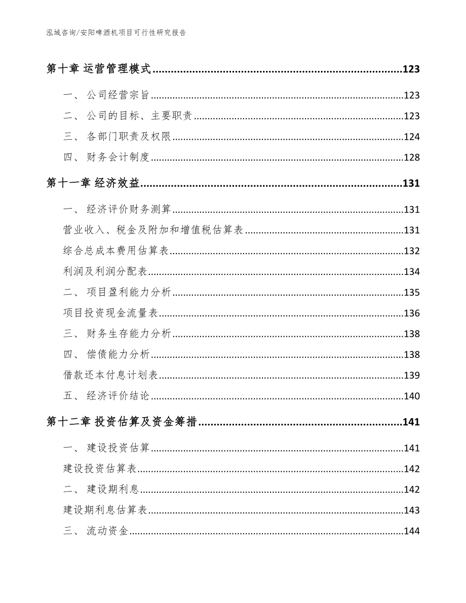 安阳啤酒机项目可行性研究报告（范文模板）_第4页