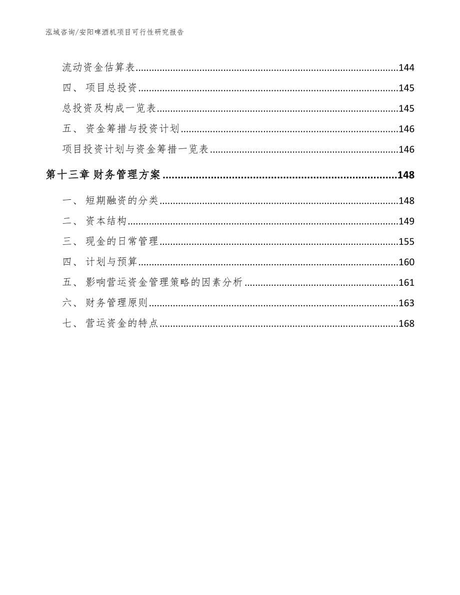 安阳啤酒机项目可行性研究报告（范文模板）_第5页